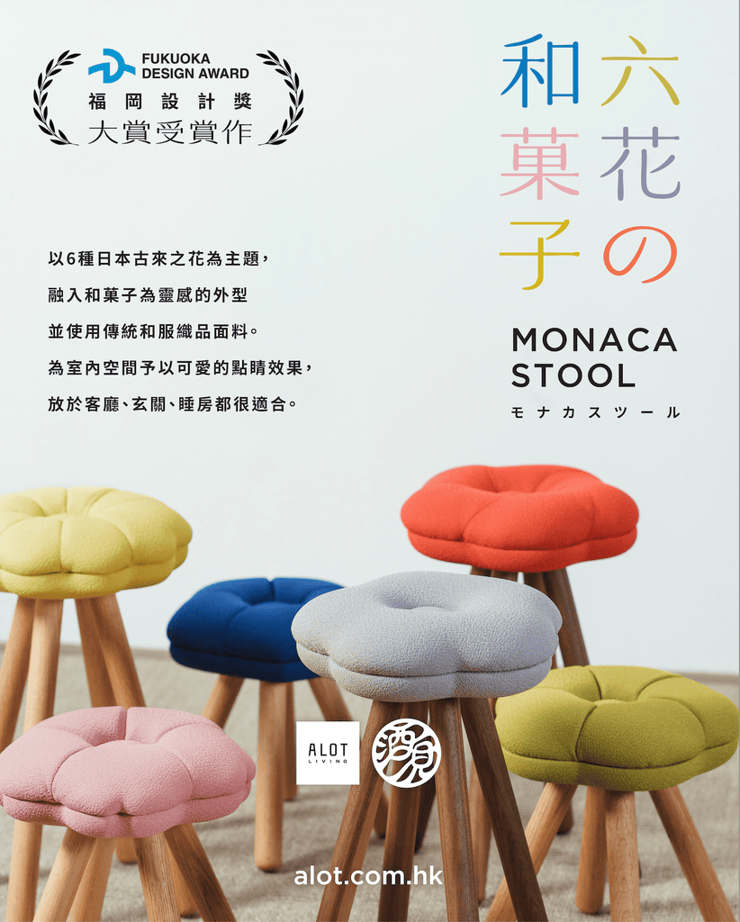酒見椅子店 - monaca 和菓子椅凳｜日本實木家具 - ALOT Living